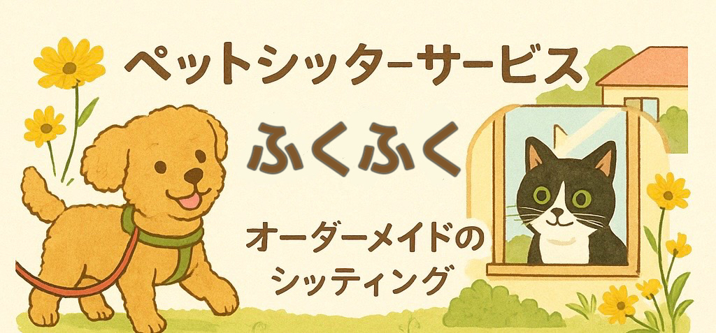 ペットシッターサービスふくふく